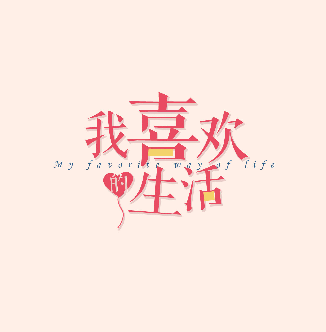 我喜歡的生活！