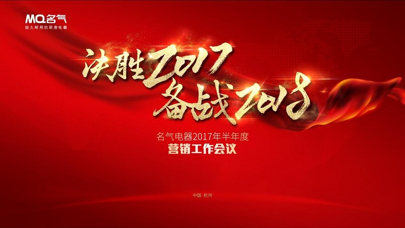 決勝2017備戰(zhàn)2018 名氣廚房電器半年度總結(jié)會議圓滿落幕